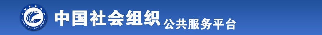 男女逼全国社会组织信息查询